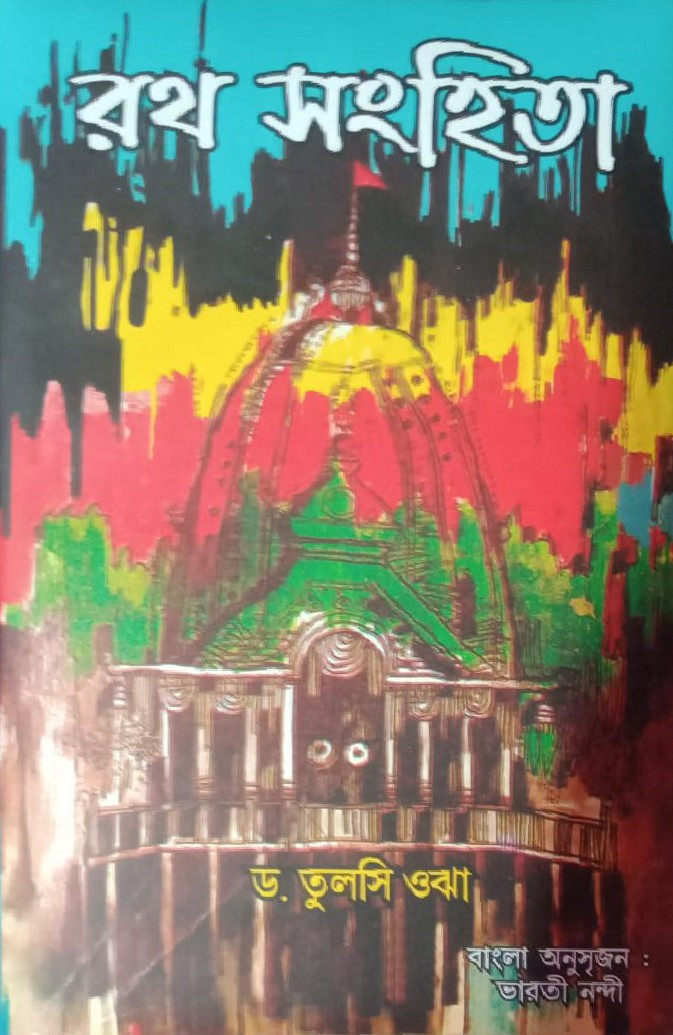 রথ সংহিতা