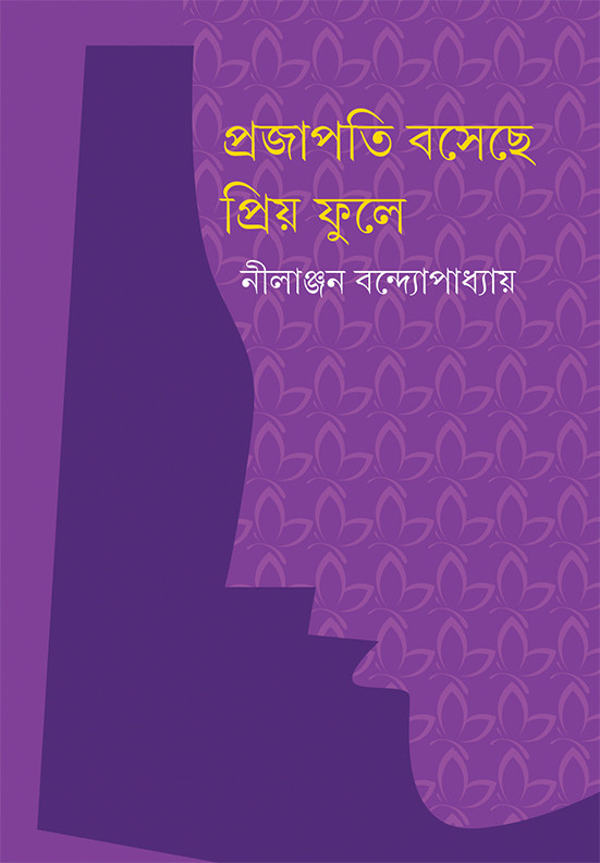 প্রজাপতি বসেছে প্রিয় ফুলে