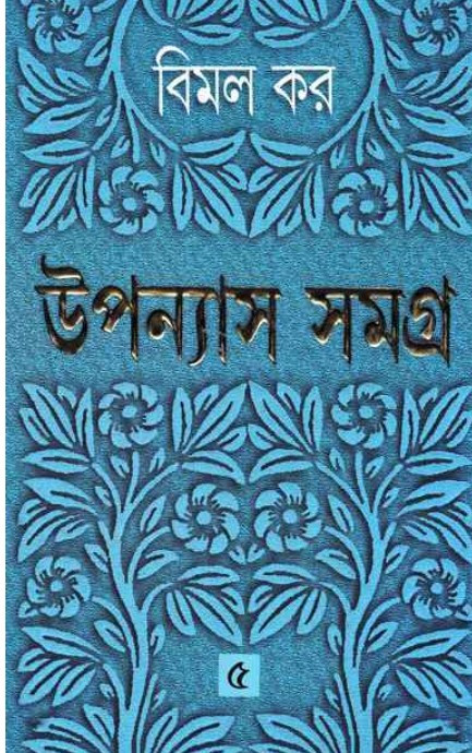 উপন্যাস সমগ্র ৫ : বিমল কর