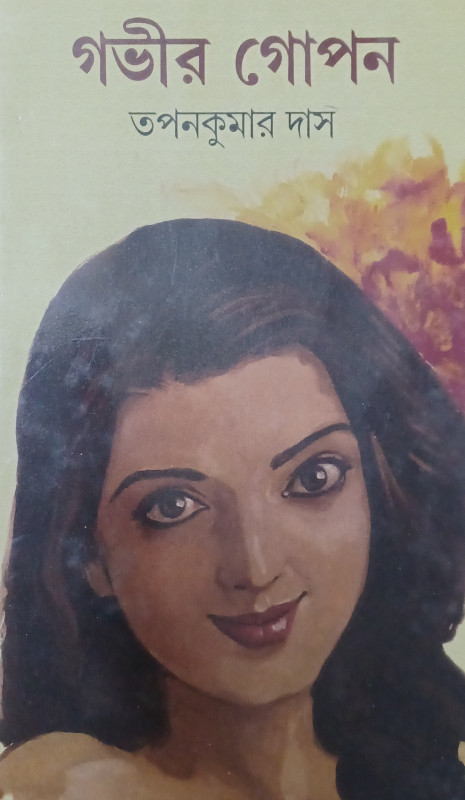 গভীর গোপন