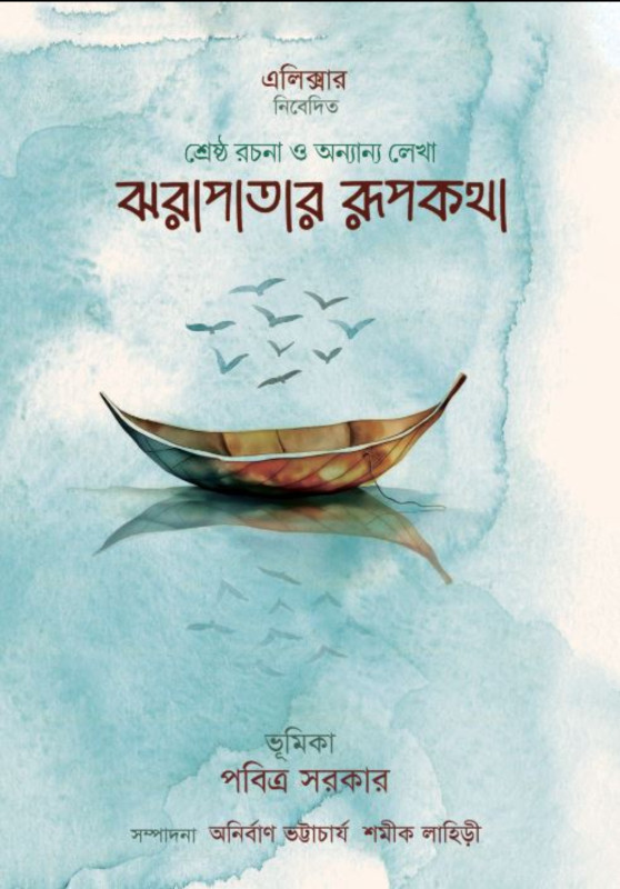 ঝরাপাতার রূপকথা