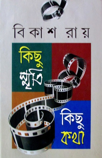 কিছু স্মৃতি কিছু কথা