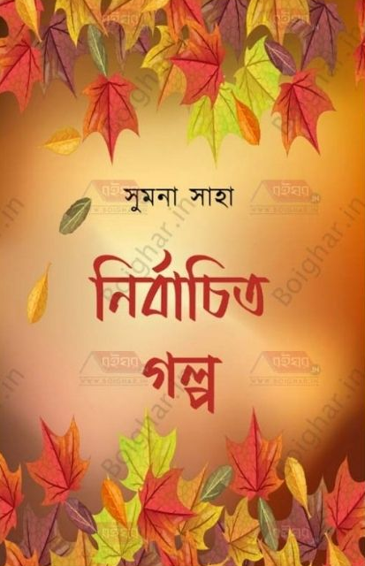 নির্বাচিত গল্প