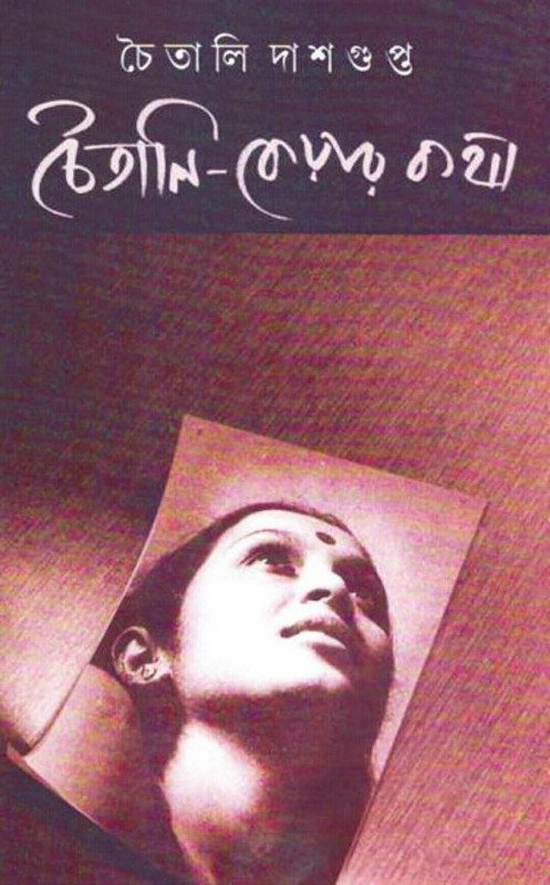 চৈতানি-কেয়ার কথা