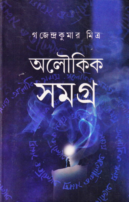 অলৌকিক সমগ্র