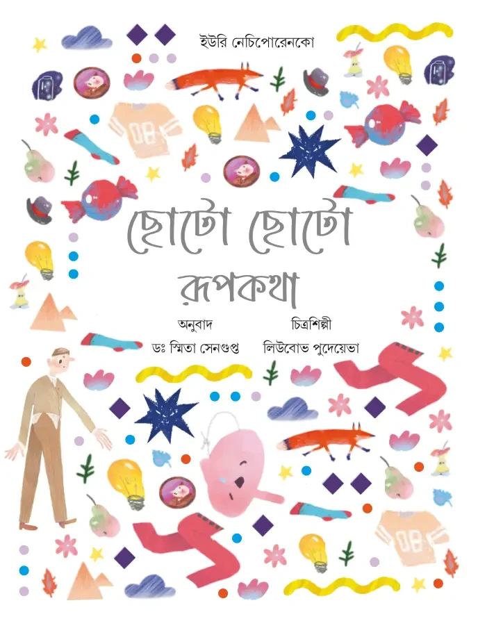 ছোটো ছোটো রূপকথা : ইউরি নেচিপোরেনকো