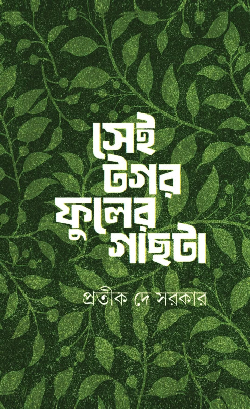 সেই টগর ফুলের গাছটা