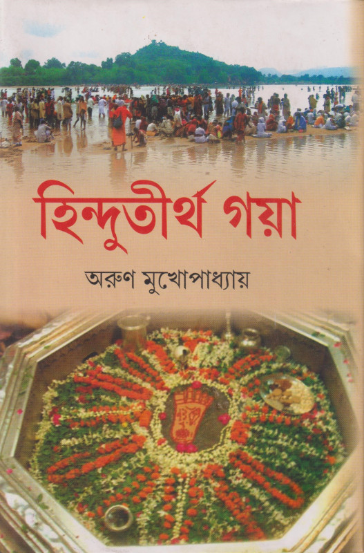 হিন্দু তীর্থ গয়া