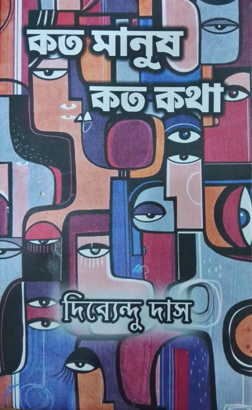 কত মানুষ কত কথা