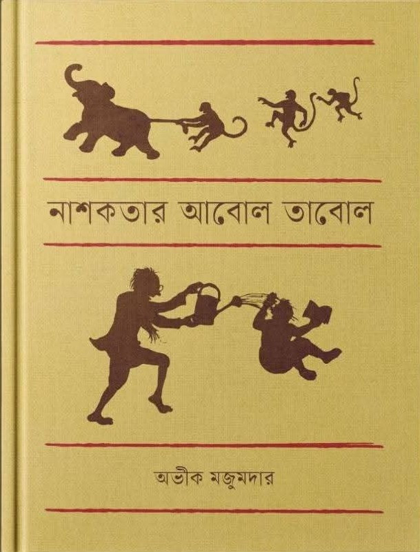 নাশকতার আবোল তাবোল