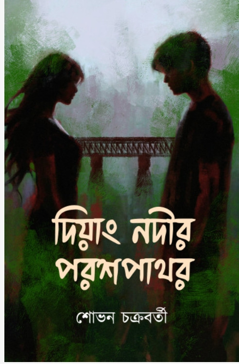 দিয়াং নদীর পরশপাথর