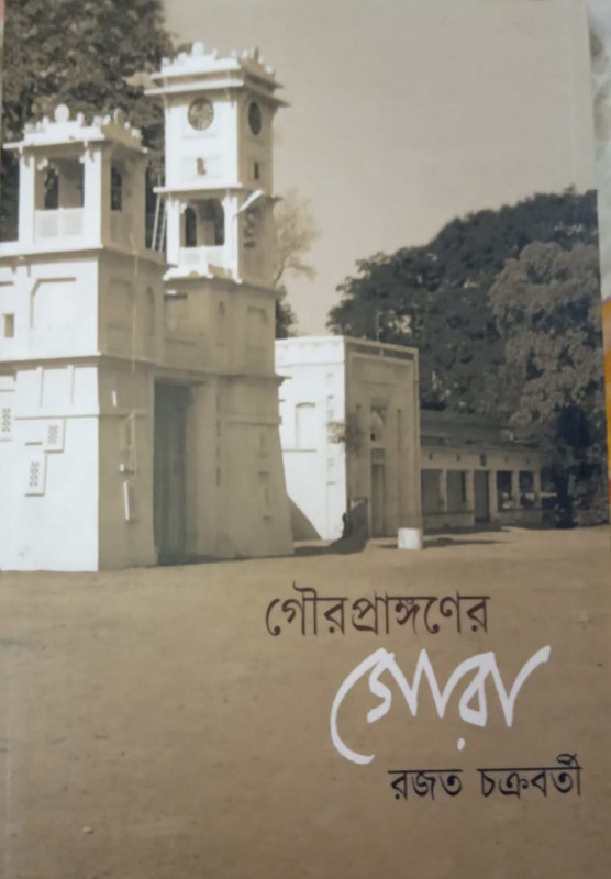 গৌরপ্রাঙ্গণের গোরা