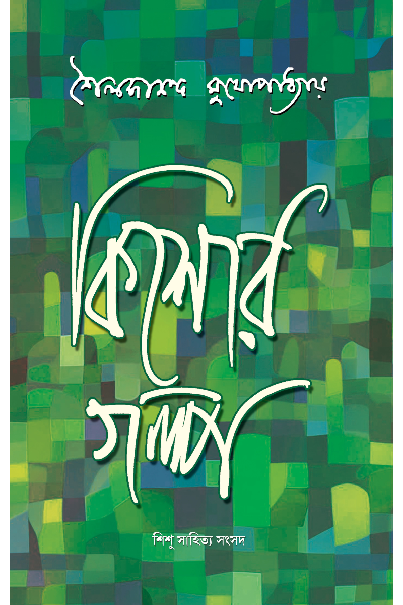 কিশোর গল্প : শৈলজানন্দ মুখোপাধ্যায়