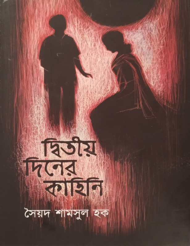 DWITIYO DINER KAHINI