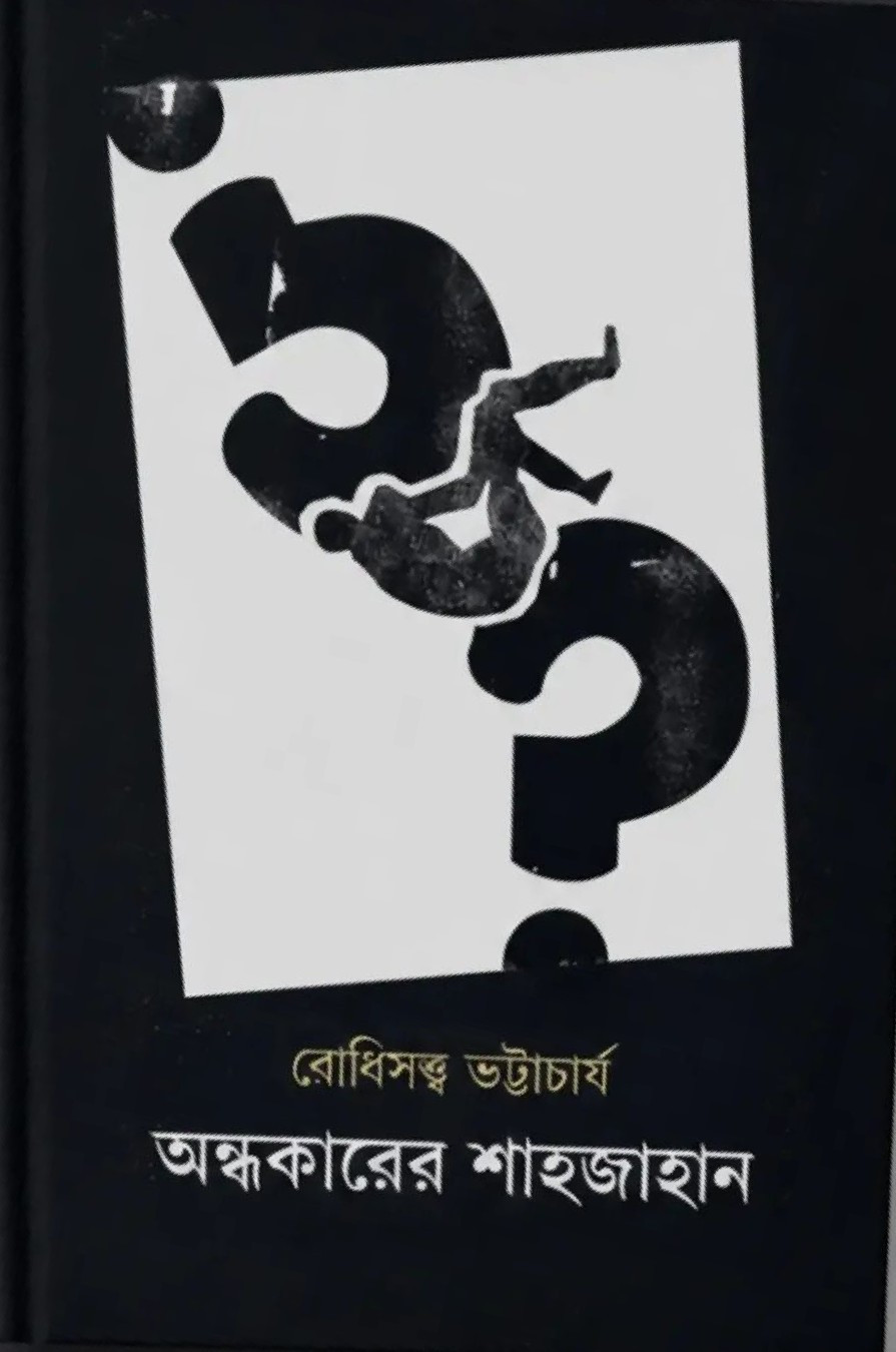 অন্ধকারের শাহজাহান : রোধিসত্ত্ব ভট্টাচার্য