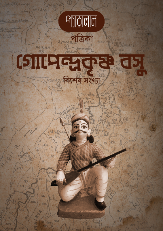 গোপেন্দ্রকৃষ্ণ বসু বিশেষ সংখ্যা