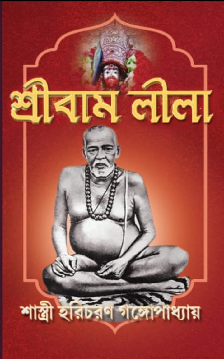 শ্রীবাম লীলা