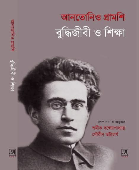 বুদ্ধিজীবী ও শিক্ষা : আনতোনিও গ্রামশি