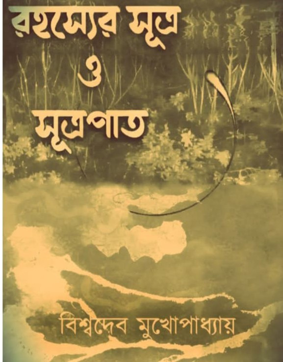 রহস্যের সূত্র ও সূত্রপাত