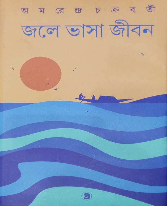 Jole Bhasa Jibon