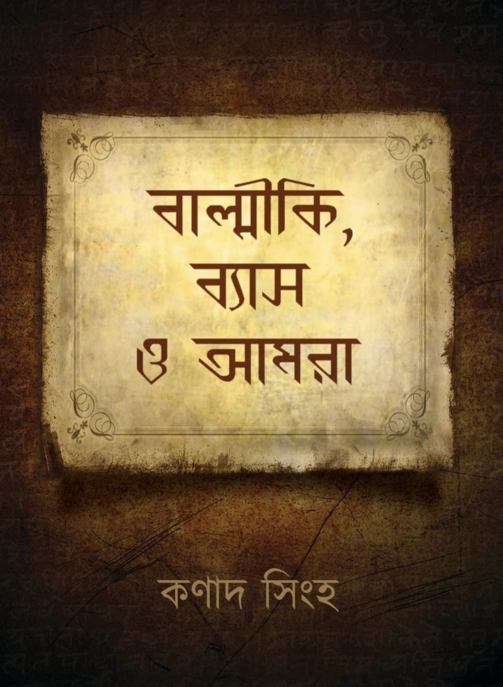 বাল্মীকি,ব্যাস ও আমরা