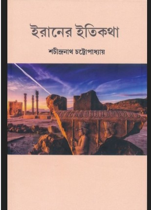ইরানের ইতিকথা
