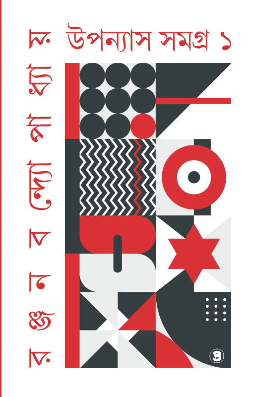 রঞ্জন বন্দ্যোপাধ্যায় উপন্যাস সমগ্র (১)