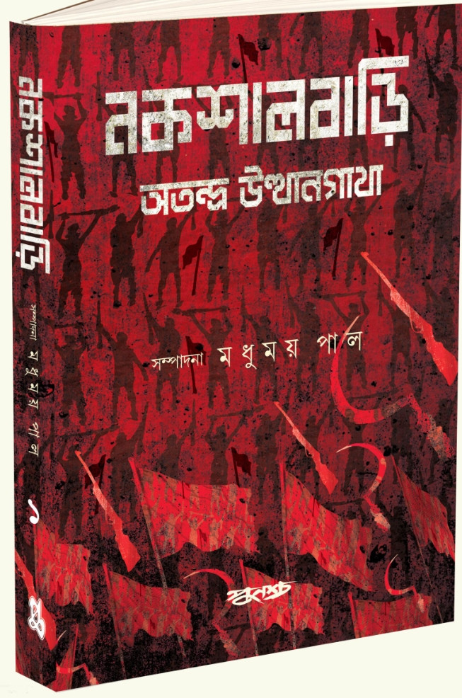 নকশালবাড়ি খণ্ড ১ : অতন্দ্র উত্থানগাথা