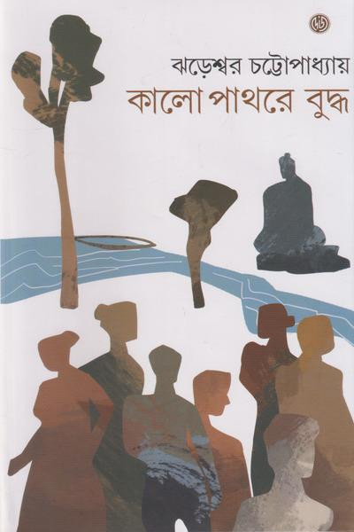 কালো পাথরে বুদ্ধ