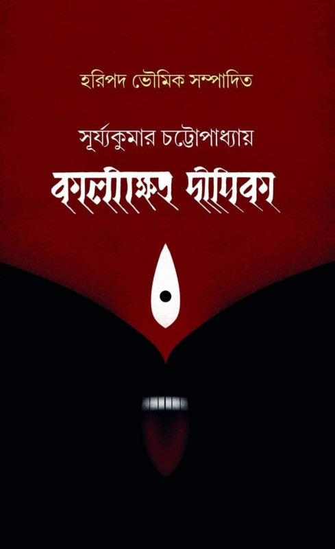 কালীক্ষেত্র দীপিকা