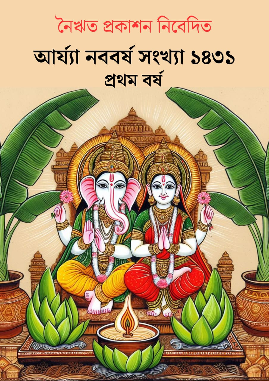 আর্য্যা নববর্ষ সংখ্যা ১৪৩১ (১ম বর্ষ)