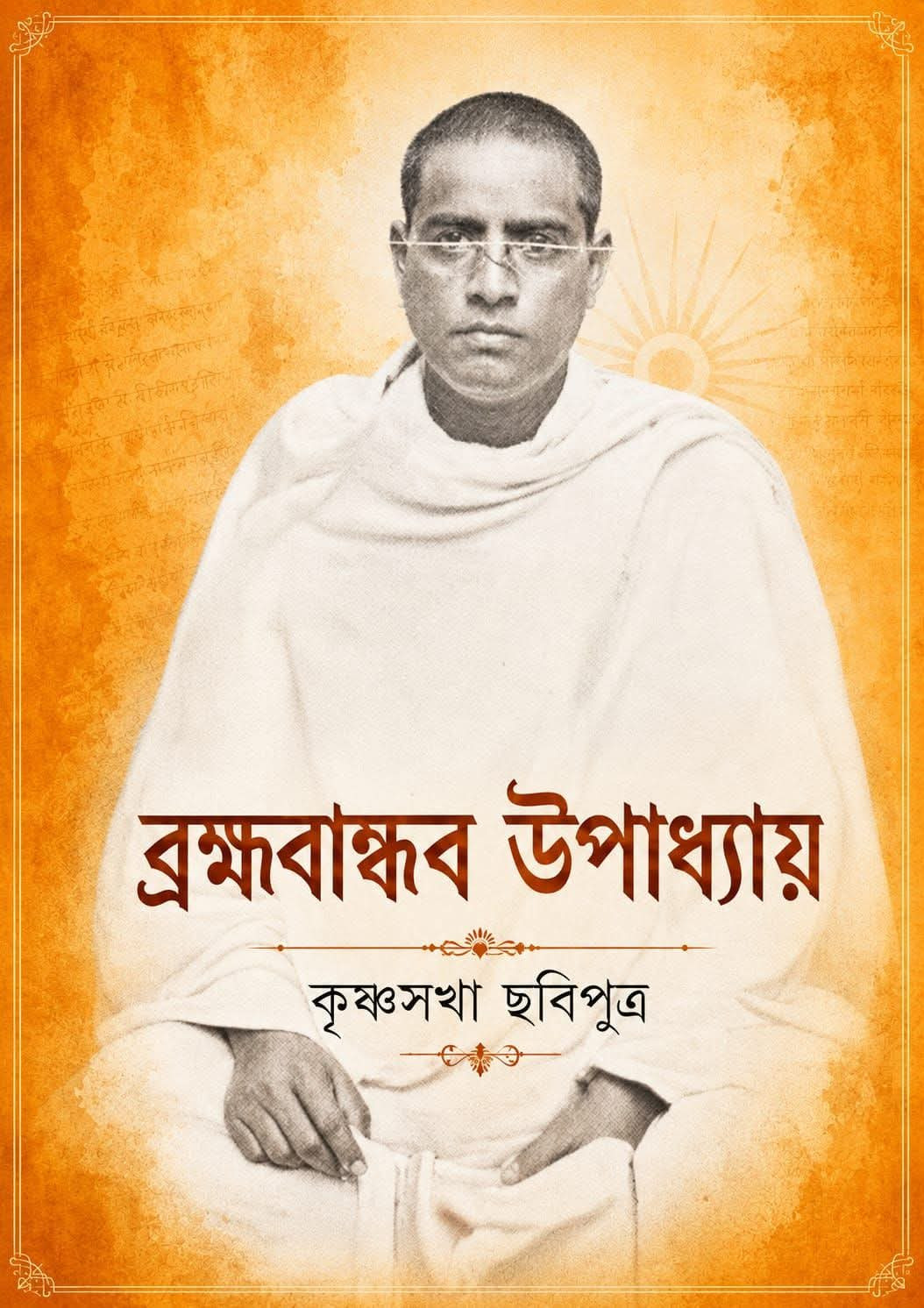 ব্রহ্মবান্ধব উপাধ্যায়