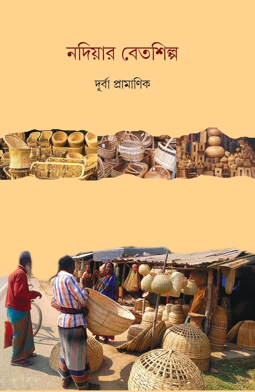 নদিয়ার বেতশিল্প