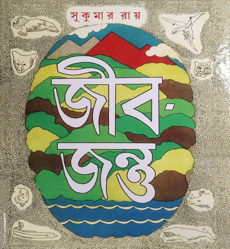 জীব-জন্তু