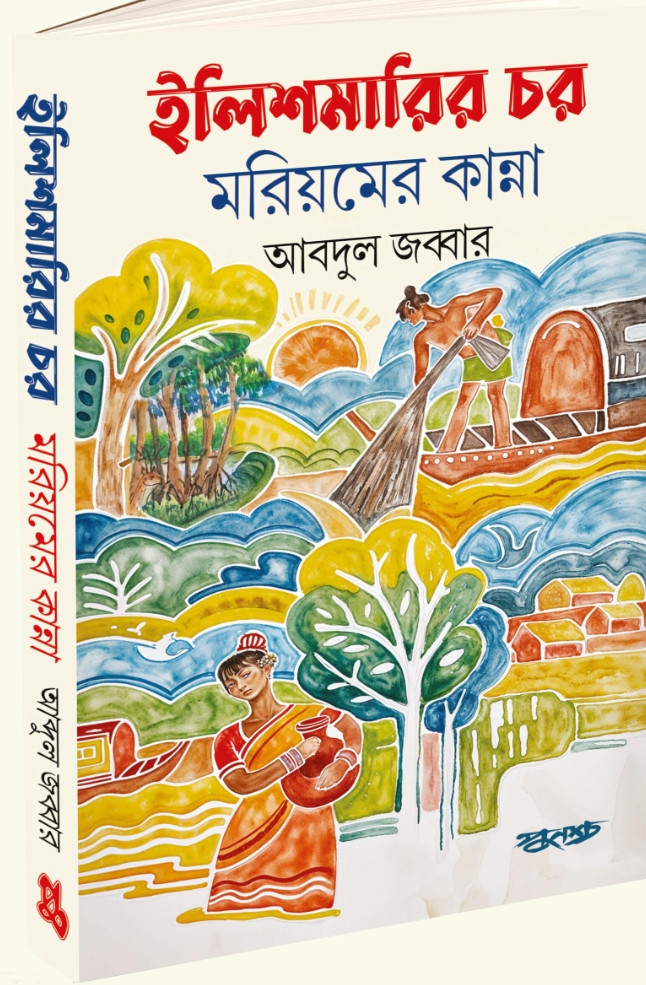 ইলিশমারির চর মরিয়মের কান্না : আবদুল জব্বার