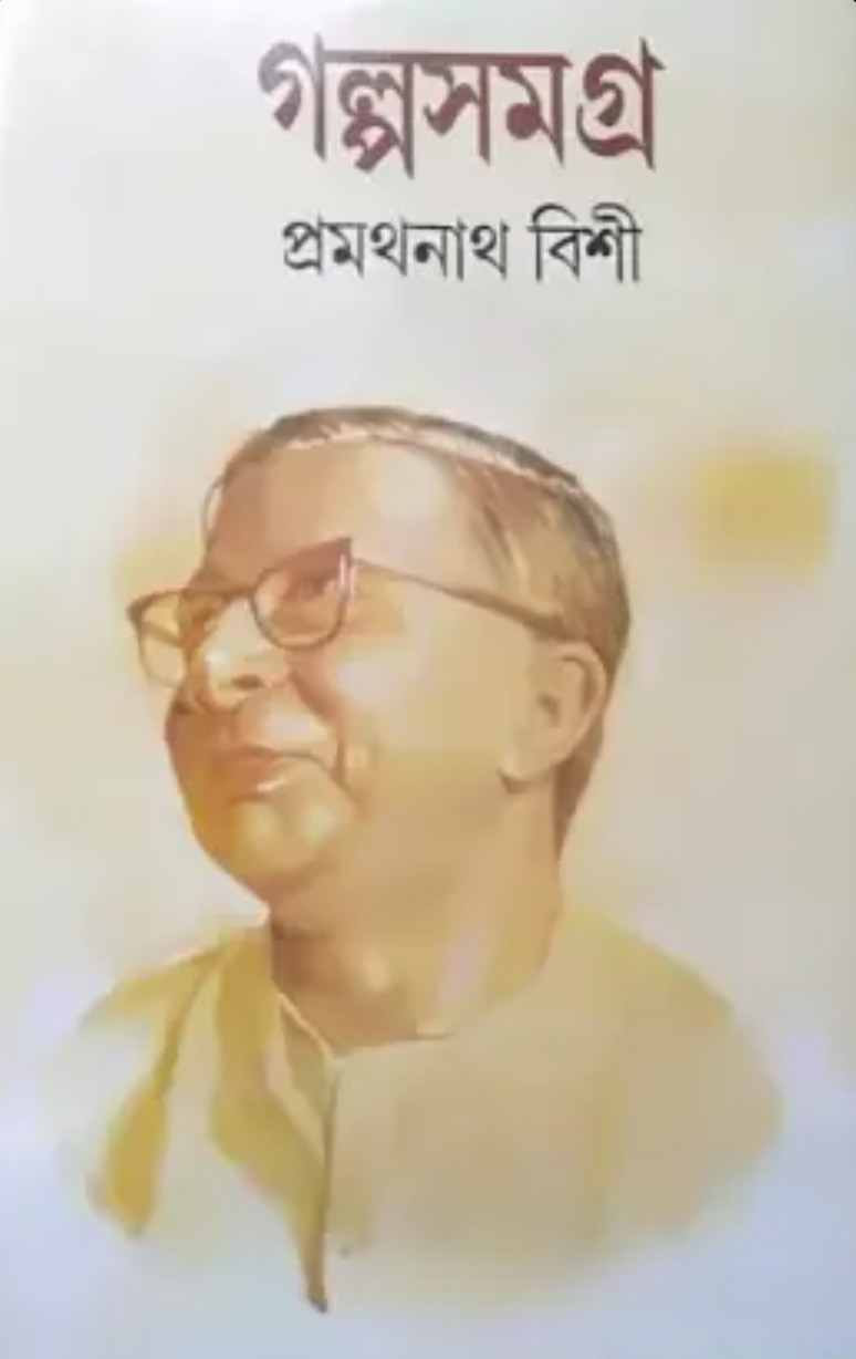 গল্পসমগ্র খন্ড - ২ : প্রমথনাথ বিশী