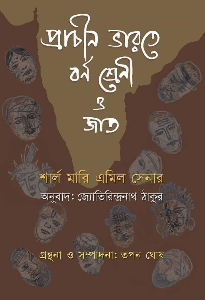 প্রাচীন ভারতে বর্ণ শ্রেণী ও জাত