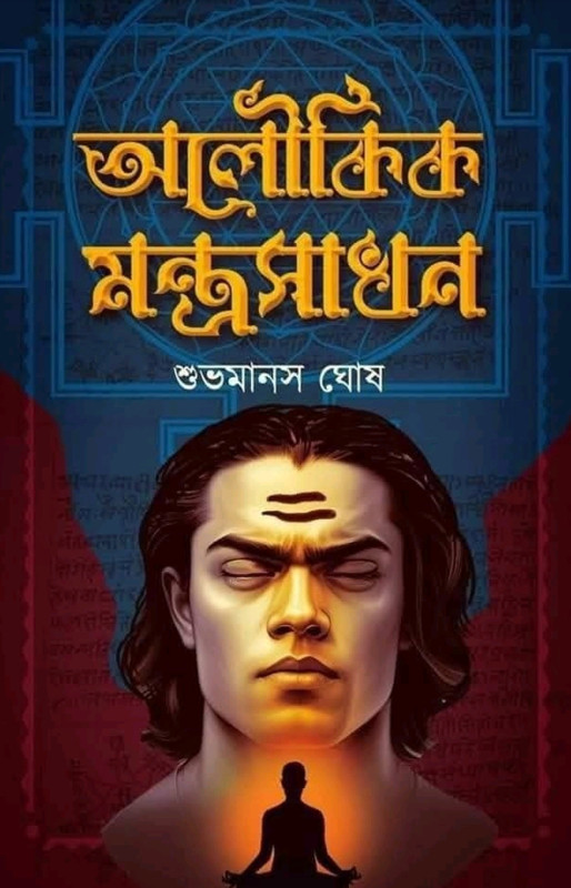অলৌকিক মন্ত্রসাধন