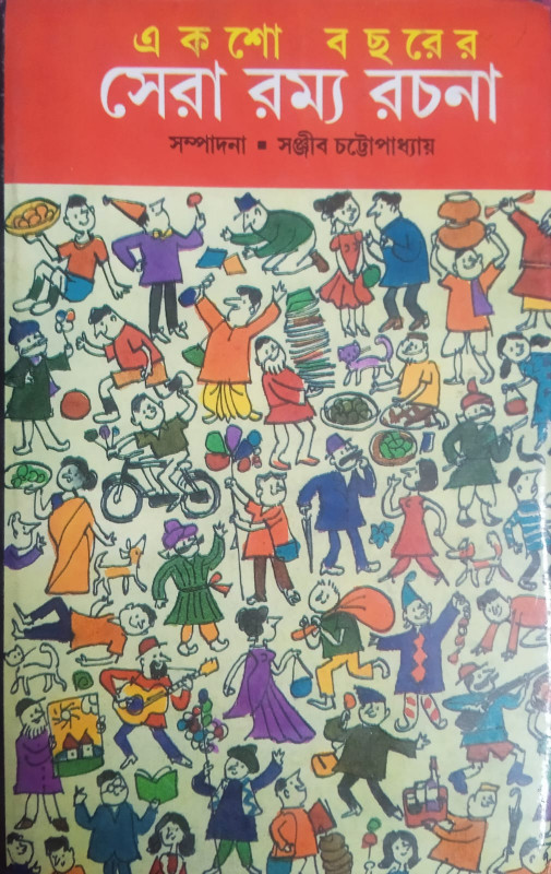 একশো বছরের সেরা রম্য রচনা