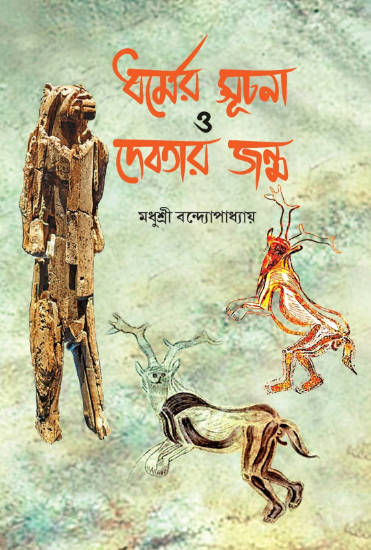 ধর্মের সূচনা ও দেবতার জন্ম