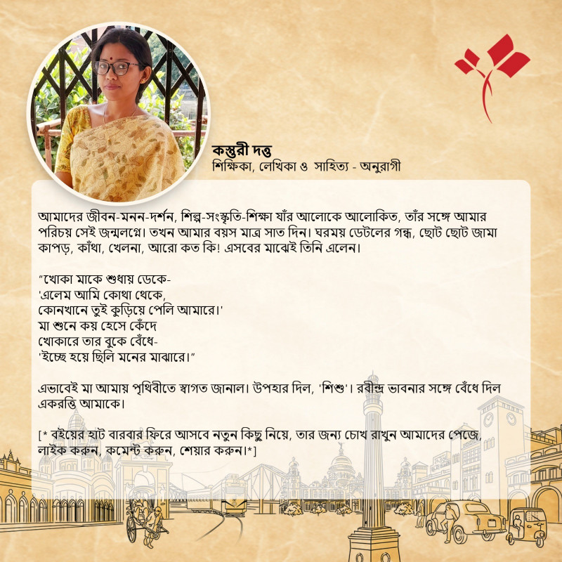 শিশু - কস্তূরী দত্ত