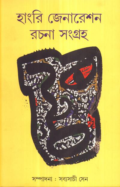 হাংরি জেনারেশন রচনা সংগ্রহ
