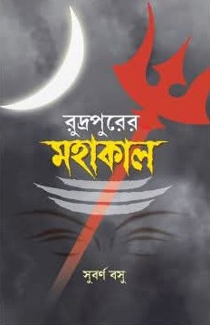 রূদ্রপুরের মহাকাল