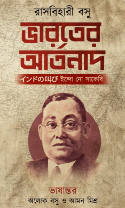 ভারতের আর্তনাদ : রাসবিহারী বসু