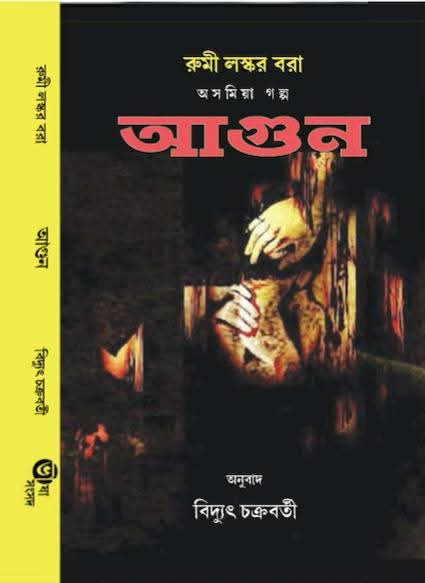 আগুন : রুমী লস্কর বরা