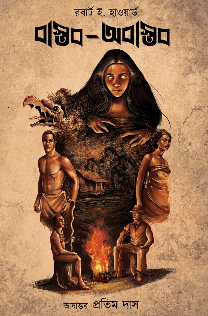 বাস্তব অবাস্তব