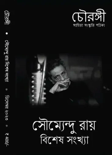 চৌরঙ্গী : সৌমেন্দু রায় বিশেষ সংখ্যা
