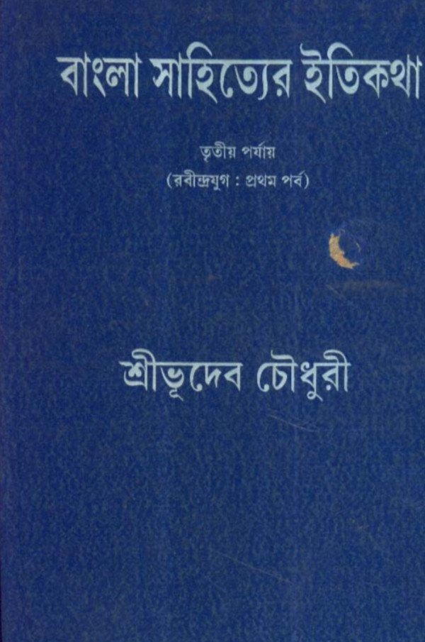 বাংলা সাহিত্যের ইতিকথা (তৃতীয় পর্যায়)