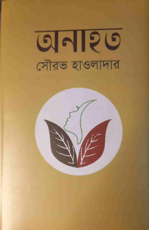 অনাহত
