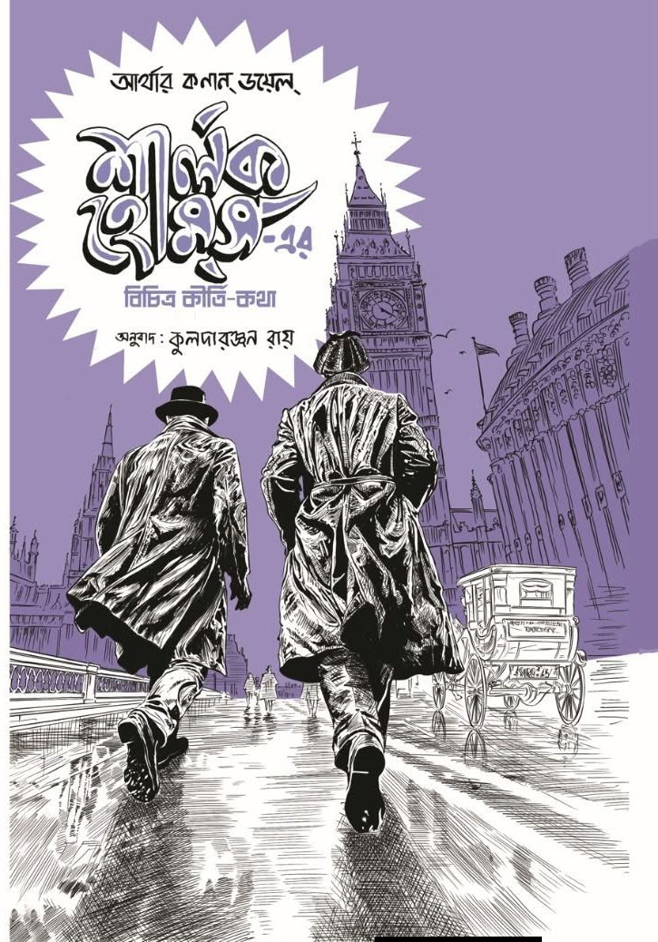 শার্লক হোমসের বিচিত্র কীৰ্তি-কথা